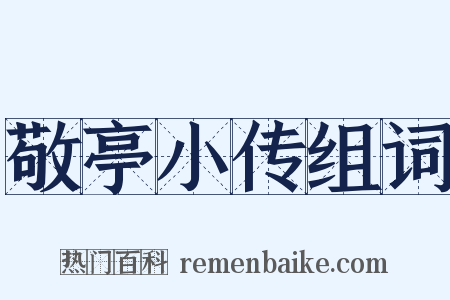敬亭小传组词是什么意思的图片